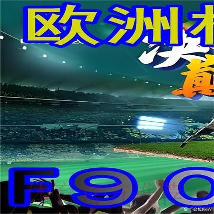 观看世界杯外围赛高清直播的官方途径